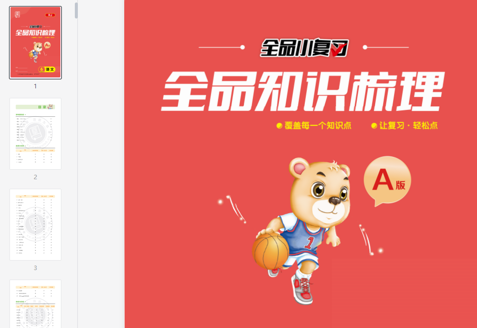 六年级下册语文全品复习全品知识梳理  第1张