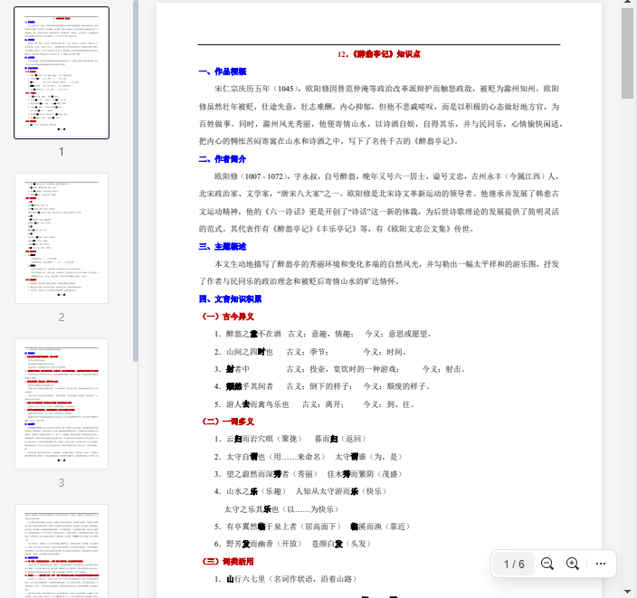 12.《醉翁亭记》知识点  第1张