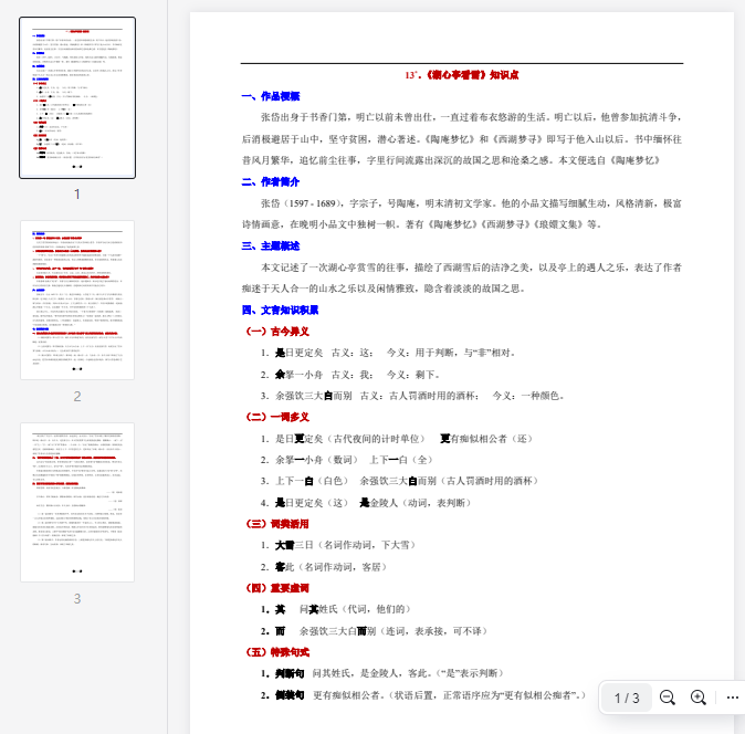 _13°. 《湖心亭看雪》知识点_  第1张