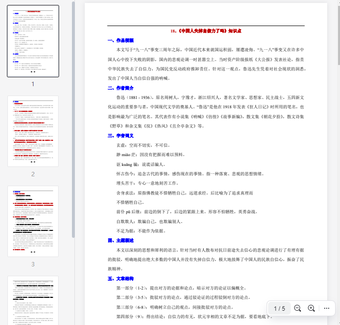 18.《中国人失掉自信力了吗》知识点  第1张