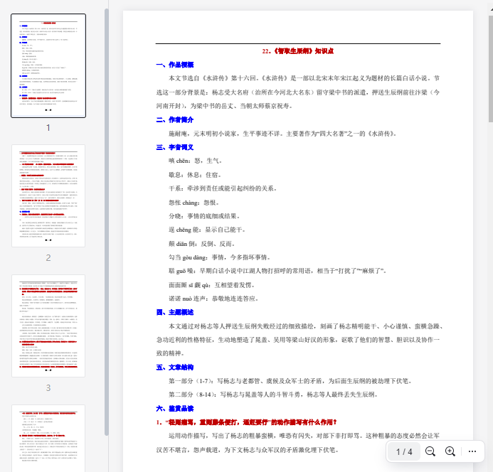 22. 《智取生辰纲》知识点 第1张 22. 《智取生辰纲》知识点 第1张