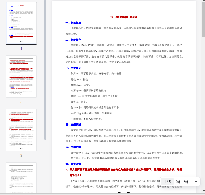 23.《范进中举》知识点  第1张