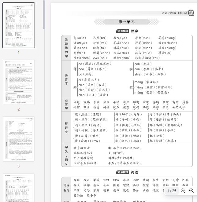 语文六年级上册第一单元  考点梳理 汉字 第1张