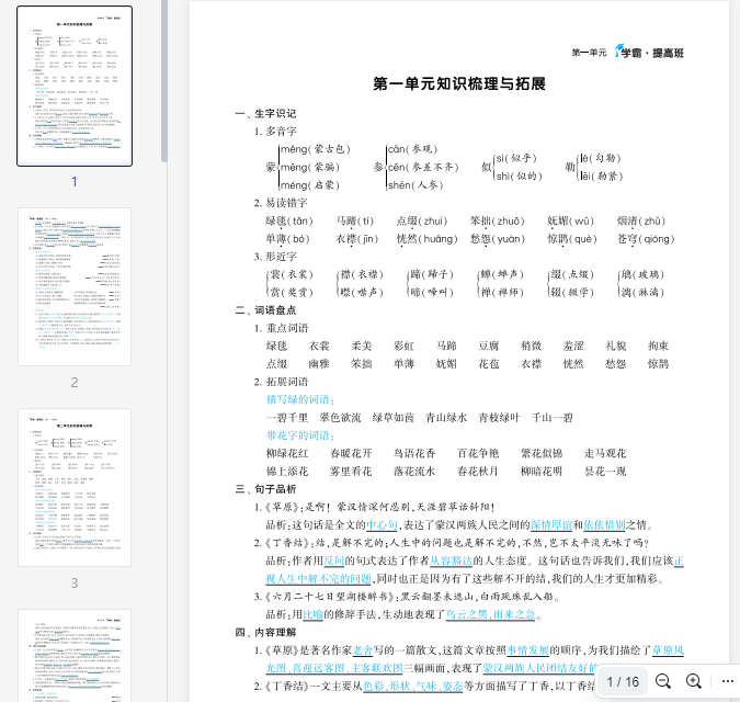 六年级上册 第一单元	学霸·提高班  第一单元知识梳理与拓展 第1张