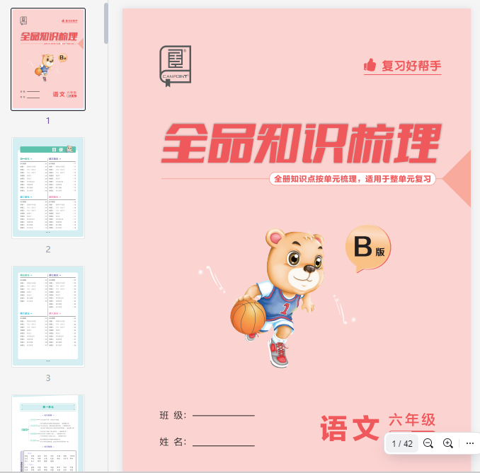 9.25《知识梳理》语文六年级上册  B版 第1张