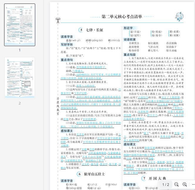 六上语文第二单元核心考点清单  第1张