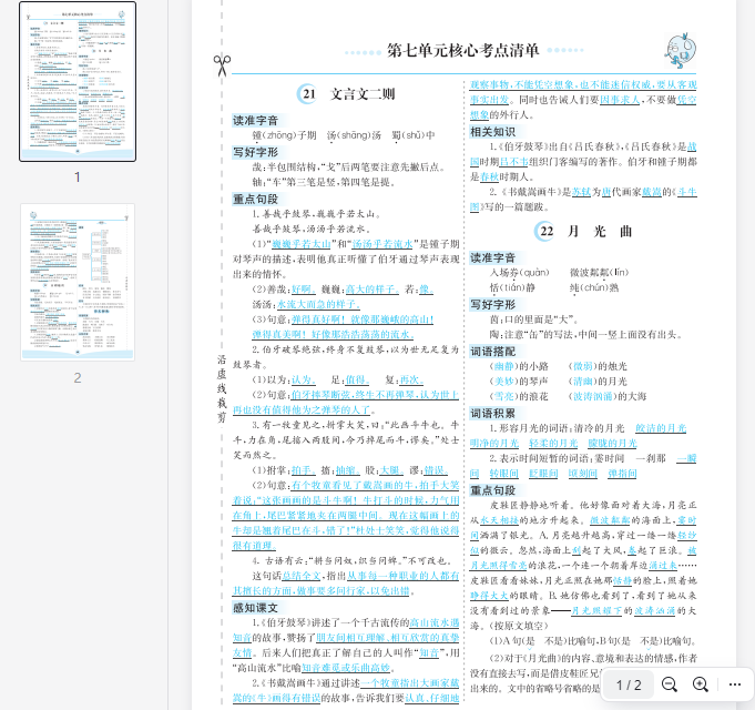 六上语文第七单元核心考点清单  第1张