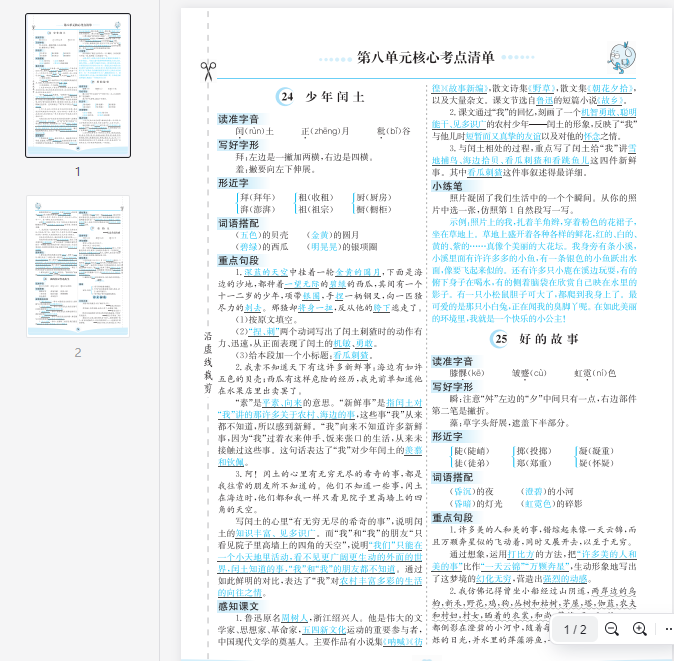 六上语文第八单元核心考点清单  第1张