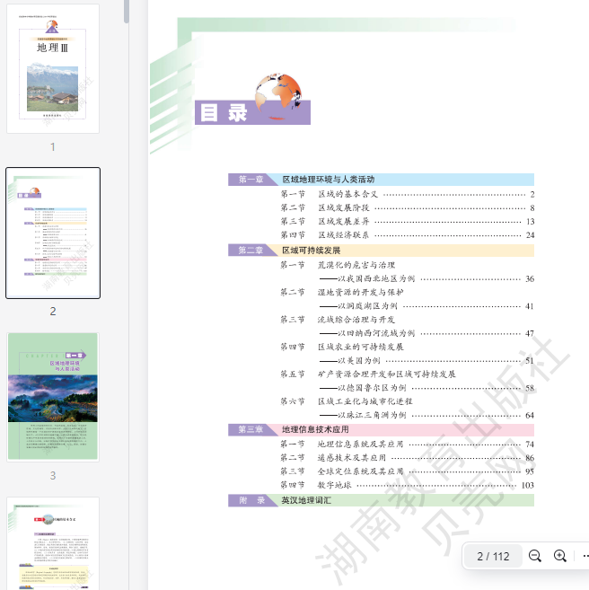 湘教版高中地理必修3  第1张