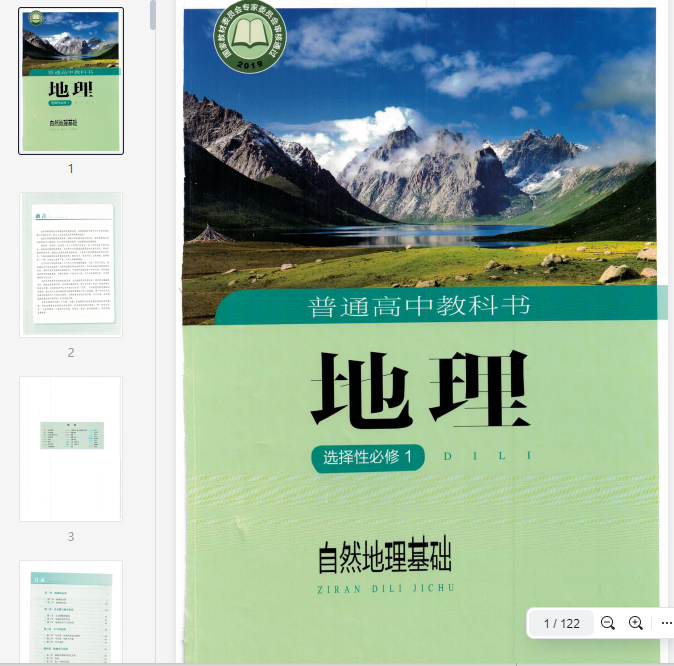 湘教版选择性必修一自然地理基础（2020）  第1张