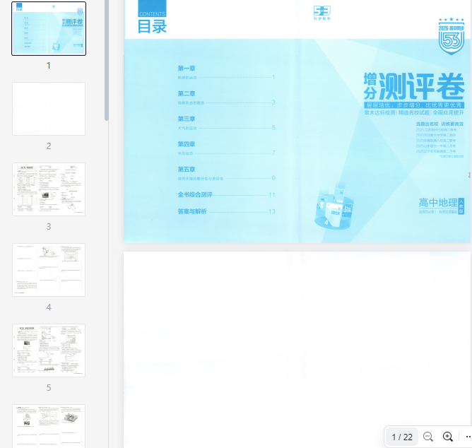 53同步地理选修1RJ增分测评卷  第1张