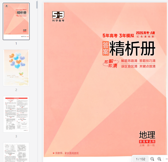 2026新高考53A地理答案解析册  第1张