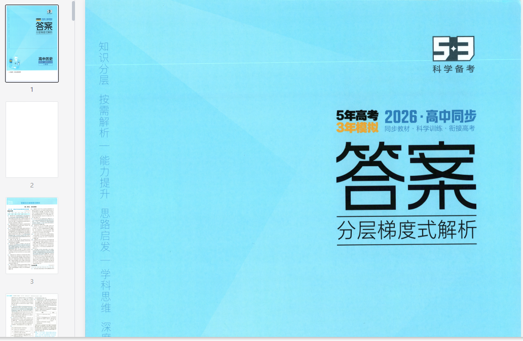53同步历史选修1答案 第1张 53同步历史选修1答案 第1张