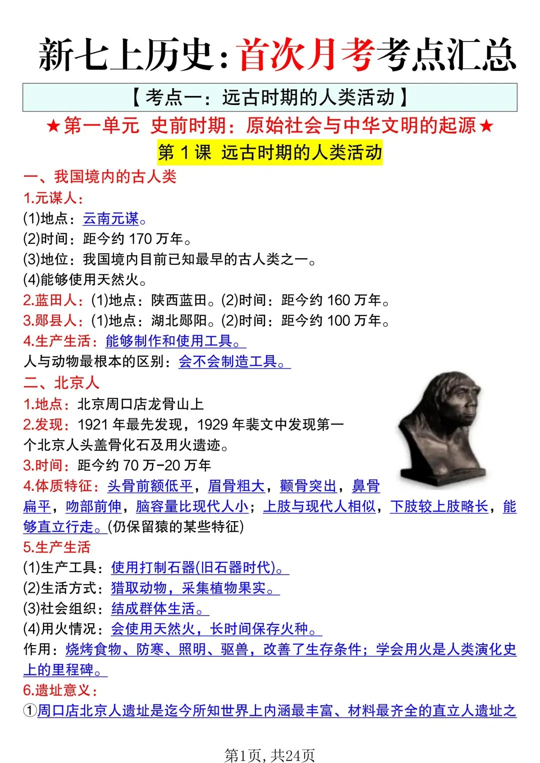 新七上历史首次月考考点死磕这 24 页纸就够了  第2张