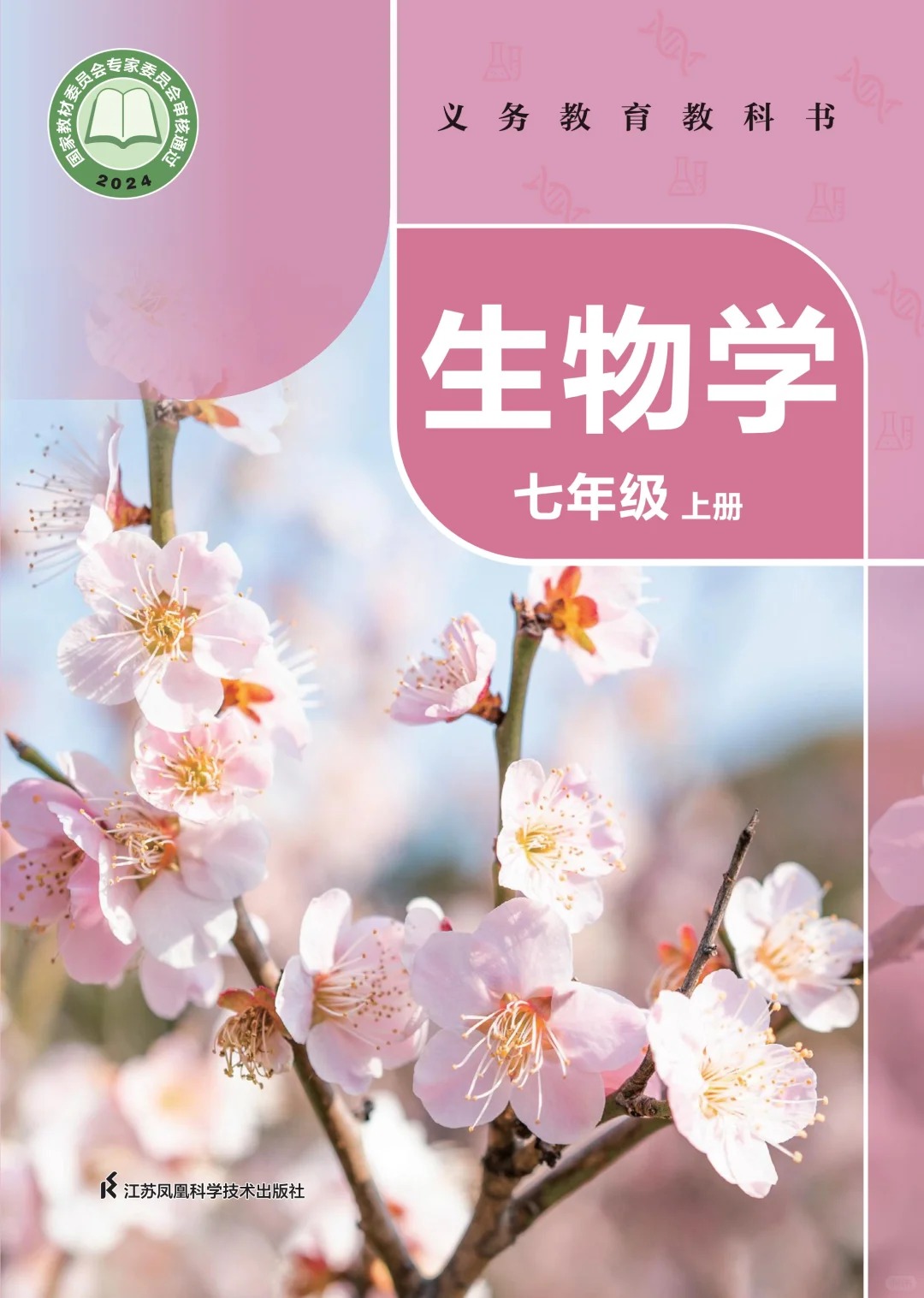 初中生物 苏科版 最新版 生物学七上 第2张 初中生物 苏科版 最新版 生物学七上 第2张