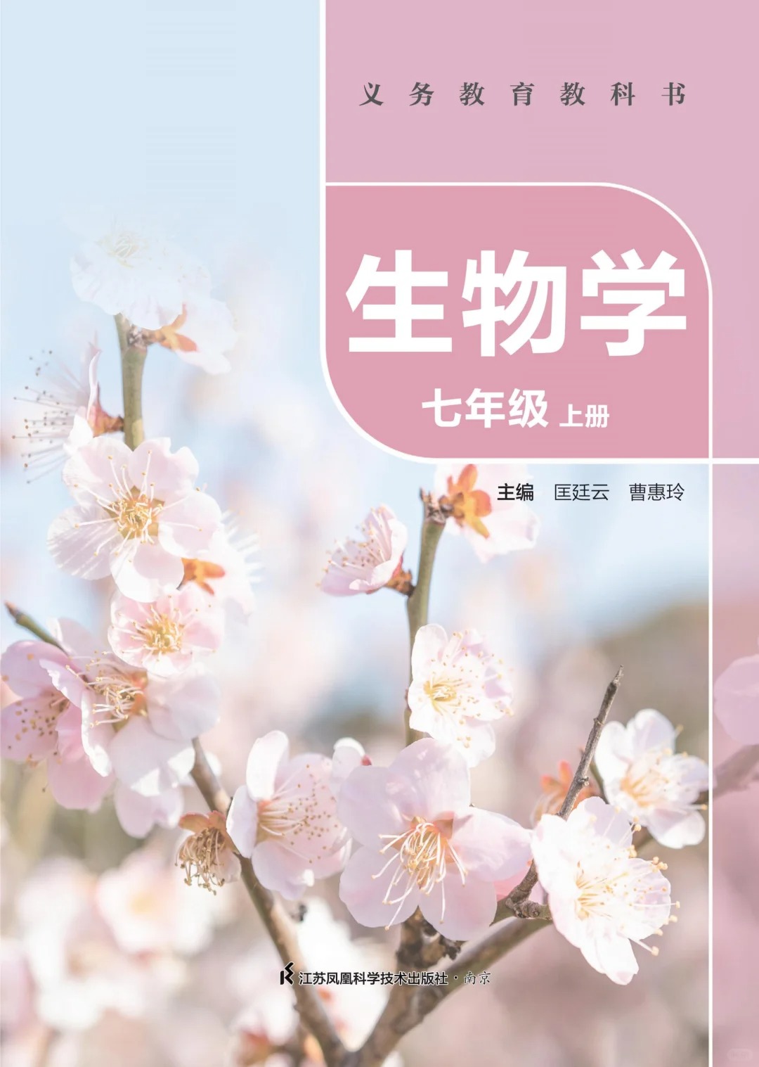 初中生物 苏科版 最新版 生物学七上 第1张 初中生物 苏科版 最新版 生物学七上 第1张